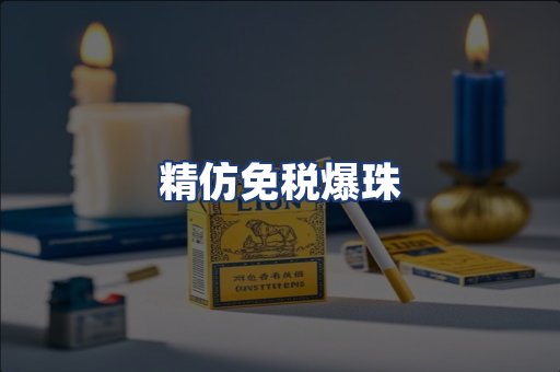 精仿免税爆珠