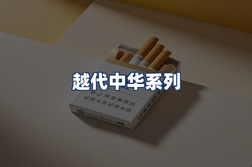 越代中华系列