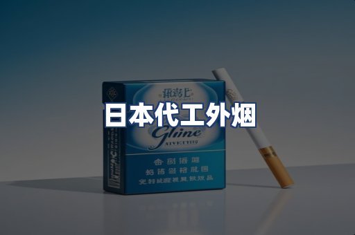 日本代工外烟