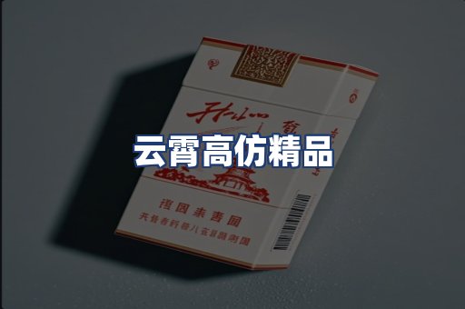 云霄高仿精品